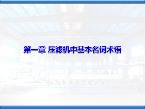 压滤机1