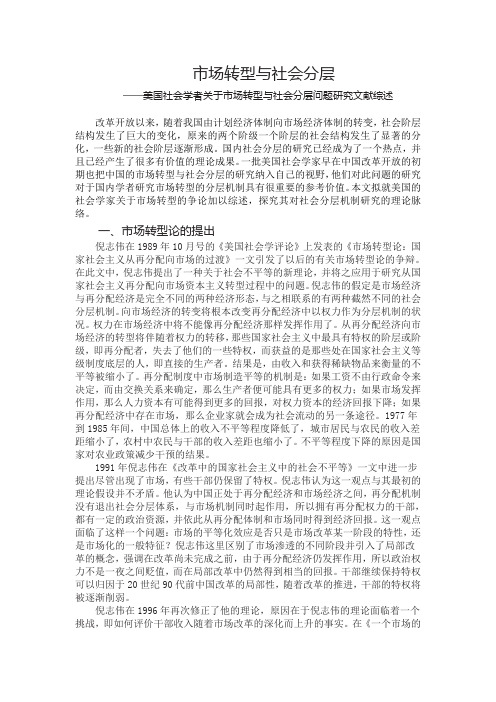 市场转型与社会分层_美国社会学者关于市场转型与社会分层问题研究文献综述