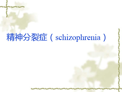 第三章精神分裂症PPT课件