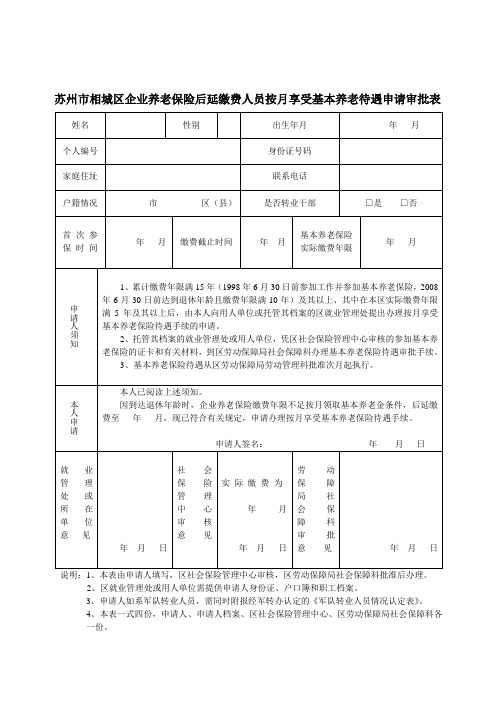 苏州市相城区企业养老保险后延缴费人员按月享受基本养老待遇申请.