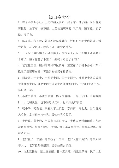 绕口令大全