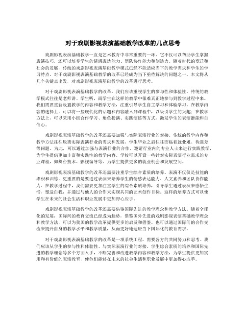 对于戏剧影视表演基础教学改革的几点思考
