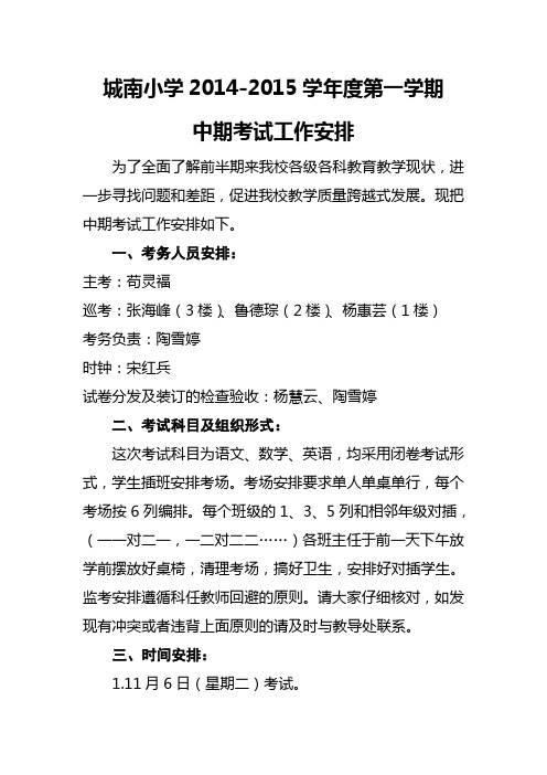 城南小学第一学期中期考试安排