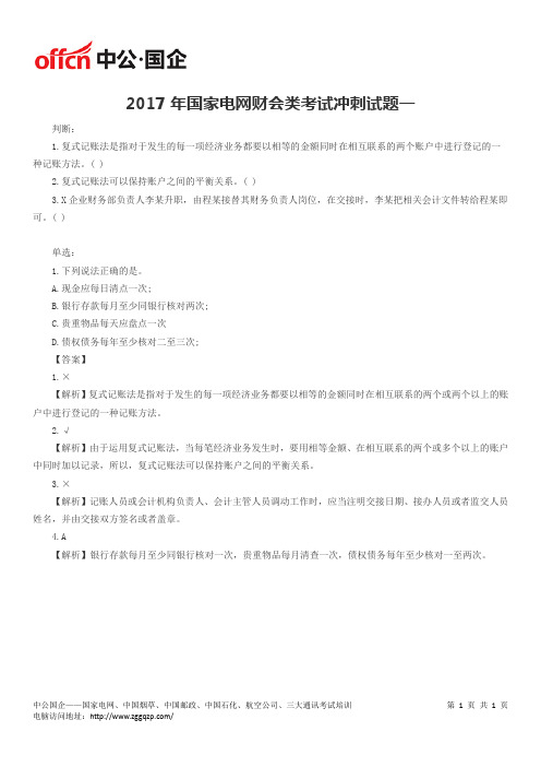 2017年国家电网财会类考试冲刺试题一