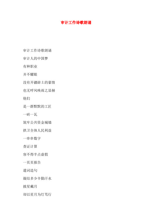 审计工作诗歌朗诵