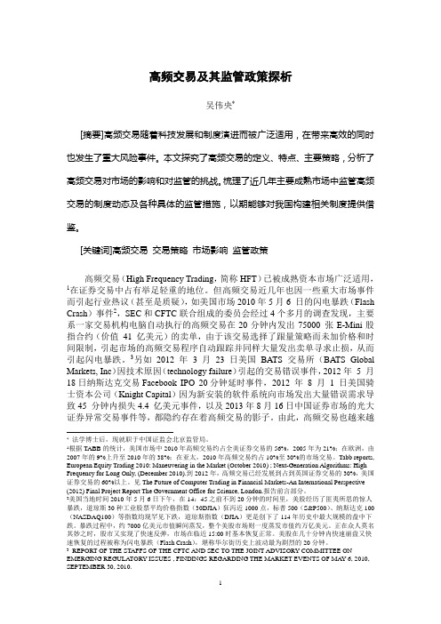 高频交易及其监管政策探析(吴伟央)