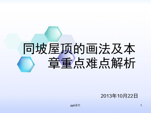 同坡屋顶的画法及本章重点难点解析  ppt课件