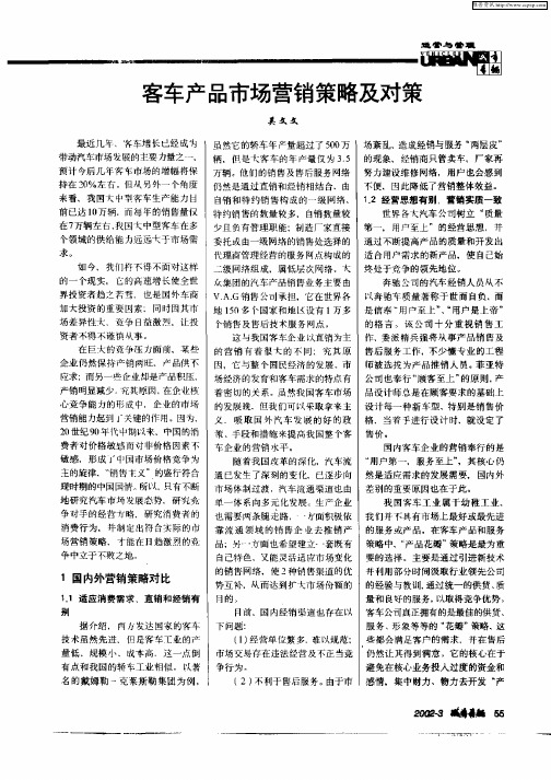 客车产品市场营销策略及对策