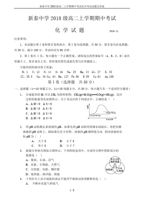 新泰中学2018级高二上学期期中考试化学考试试题无答案