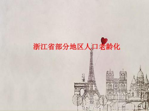[课件]浙江省部分地区人口老龄化PPT