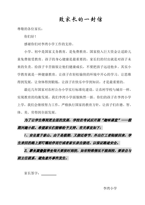 李湾小学   致家长的一封信