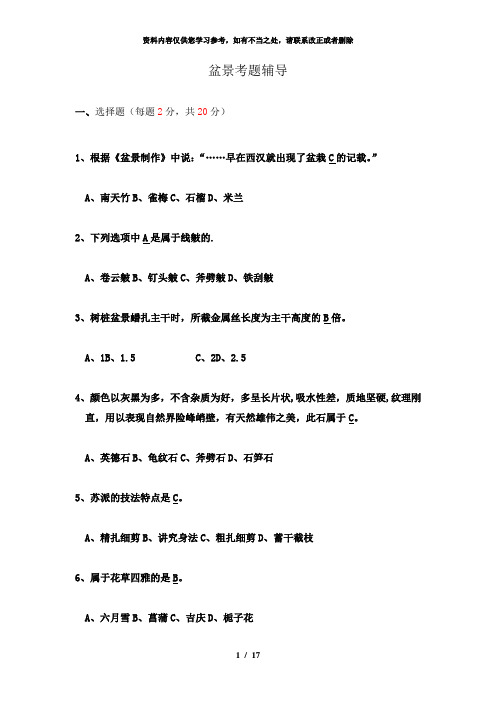 【精品】盆景考题辅导