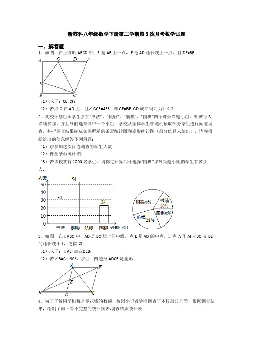 新苏科八年级数学下册第二学期第3次月考数学试题