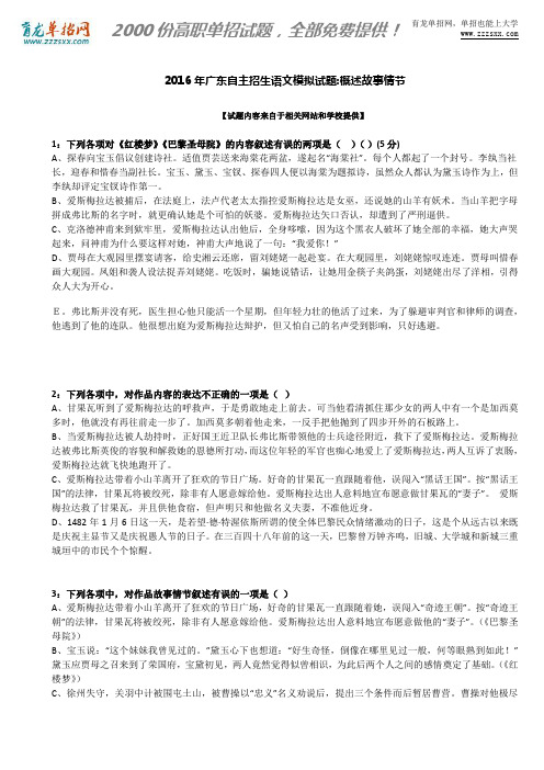 2016年广东自主招生语文模拟试题：概述故事情节