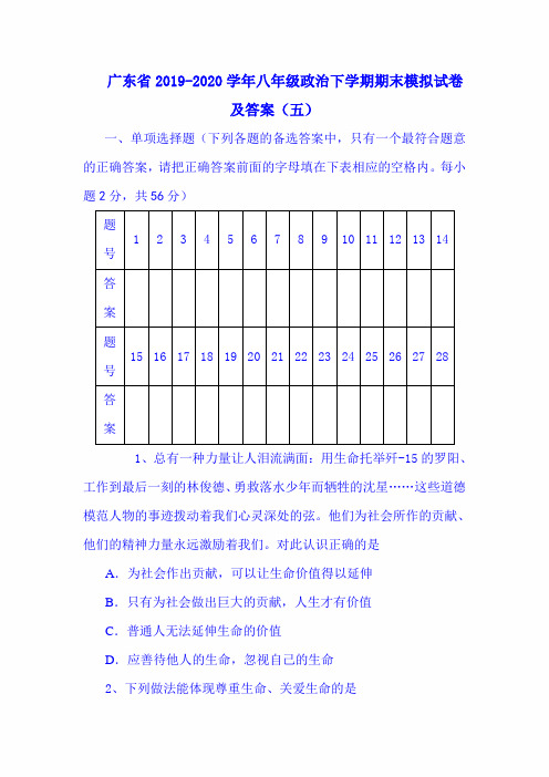 广东省2019-2020学年八年级政治下学期期末模拟试卷及答案(五)