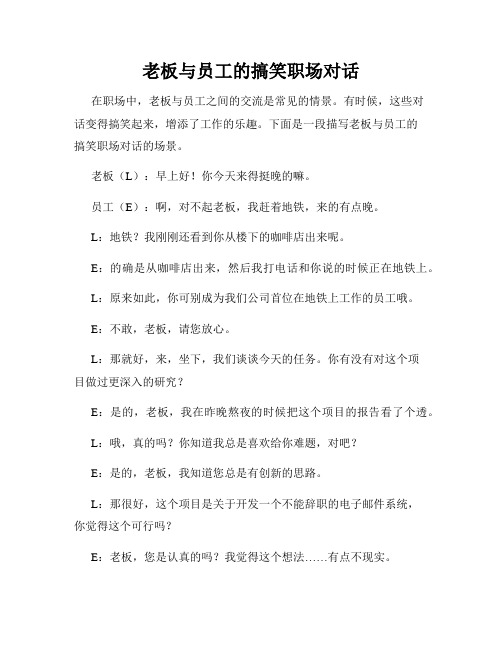 老板与员工的搞笑职场对话