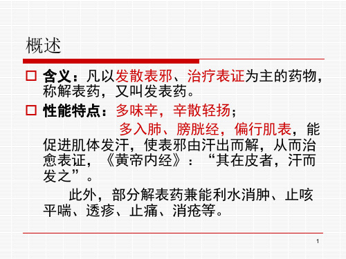 解表药(辛温解表)