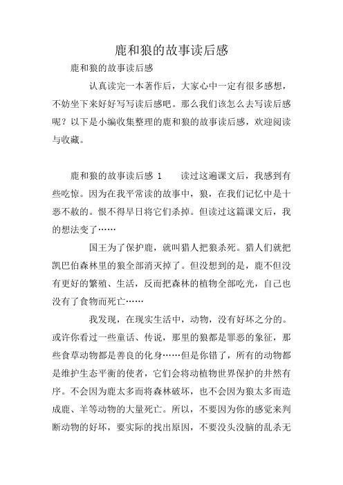 鹿和狼的故事读后感
