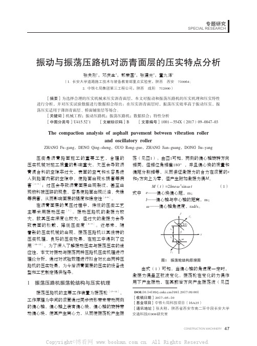 振动与振荡压路机对沥青面层的压实特点分析