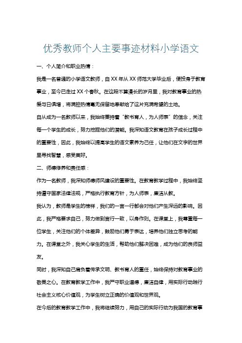 优秀教师个人主要事迹材料小学语文