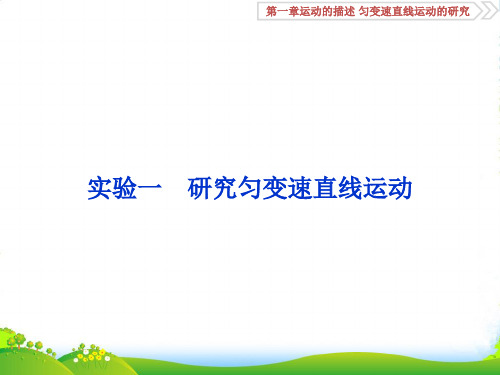 物理(新课标)高考总复习第一轮复习课件：第一章实验一研究匀变速直线运动
