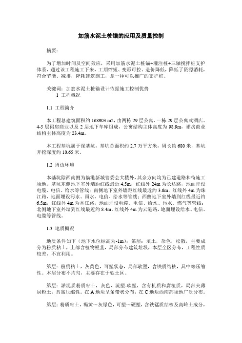 加筋水泥土桩锚的应用及质量控制