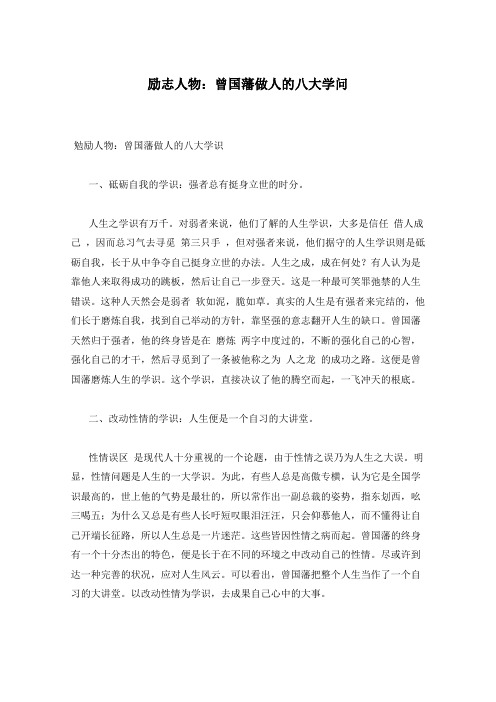 励志人物：曾国藩做人的八大学问