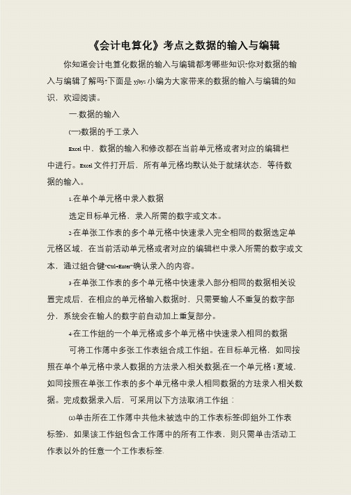 《会计电算化》考点之数据的输入与编辑