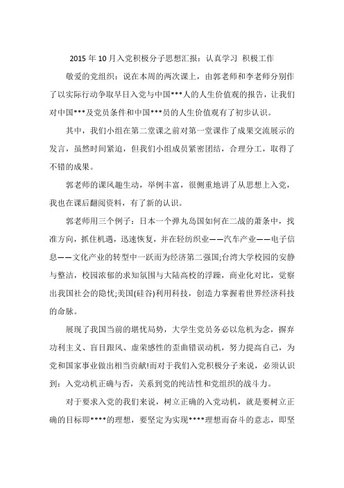 2015年10月入党积极分子思想汇报：认真学习积极工作-作文