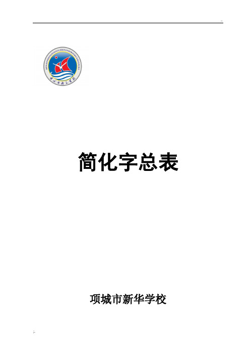 国家简化字大全