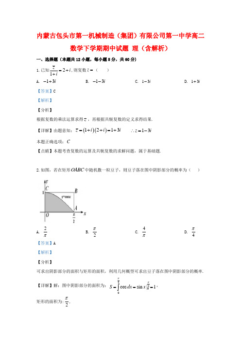 内蒙古包头市第一机械制造(集团)有限公司第一中学高二数学下学期期中试题 理(含解析)