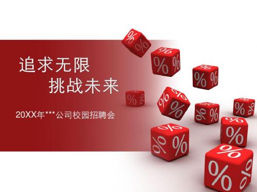 校园宣讲,企业招聘会宣讲ppt模板,校园招聘宣讲PPT