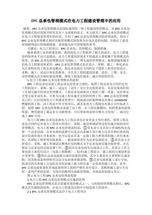 EPC总承包管理模式在电力工程建设管理中的应用
