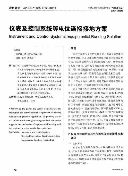 仪表及控制系统等电位连接接地方案
