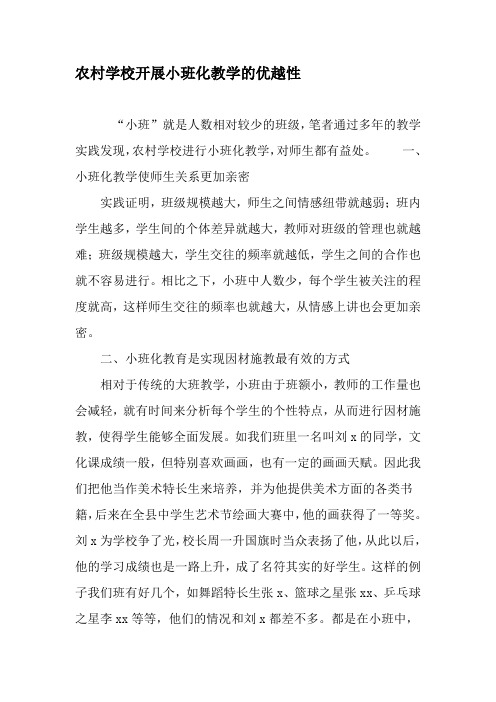 农村学校开展小班化教学的优越性-精选教育文档
