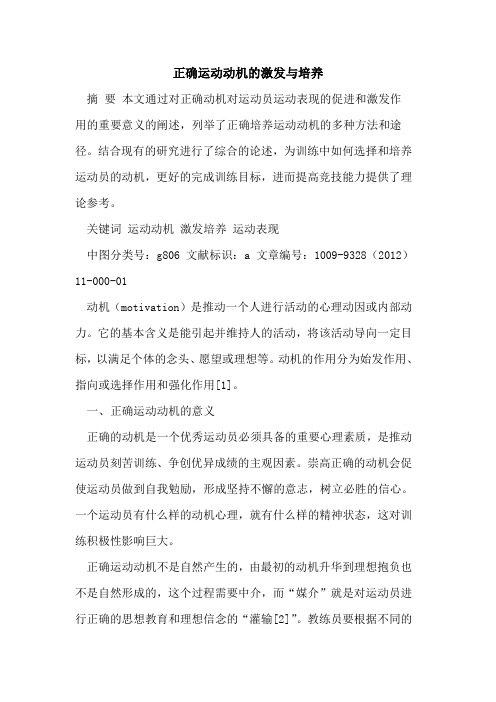 正确运动动机的激发与培养