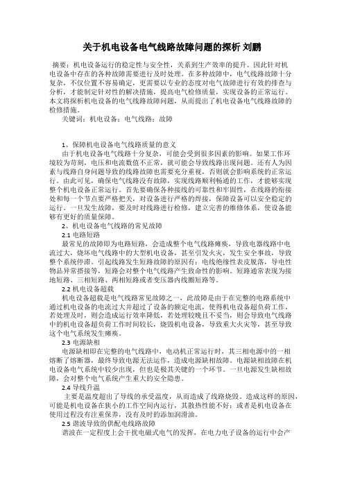 关于机电设备电气线路故障问题的探析 刘鹏