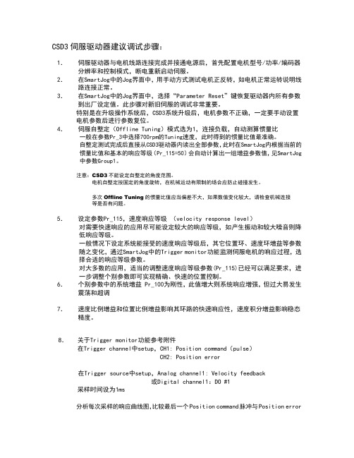 CSD3伺服调试的基本步骤