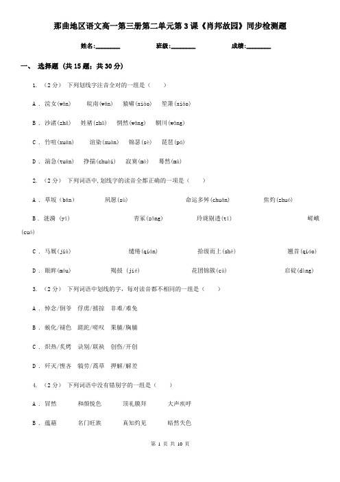 那曲地区语文高一第三册第二单元第3课《肖邦故园》同步检测题