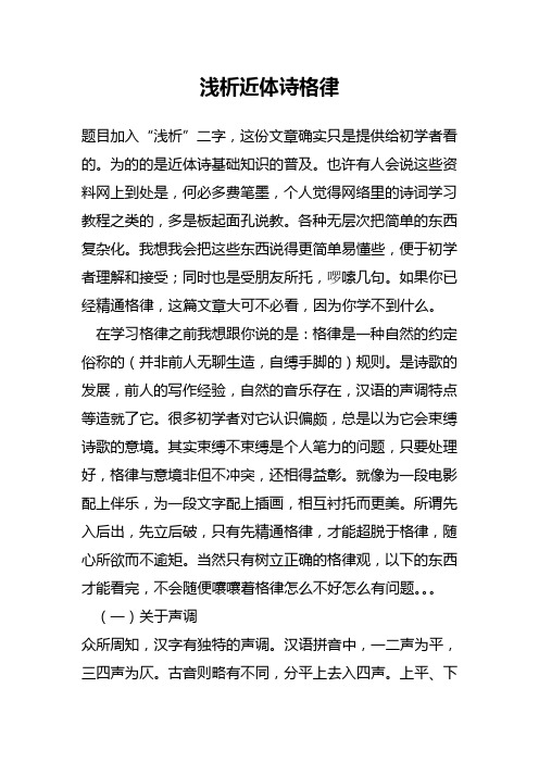 浅析近体诗格律