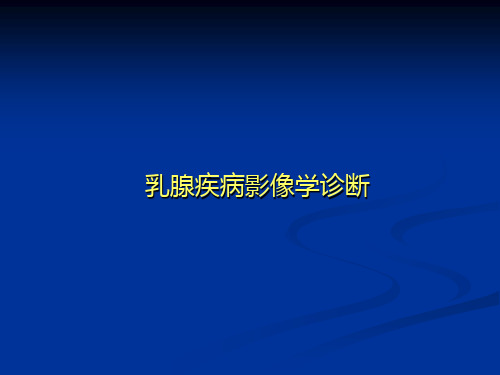 --乳腺疾病影像诊断