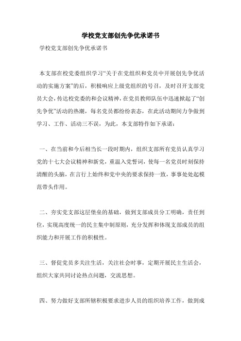 学校党支部创先争优承诺书