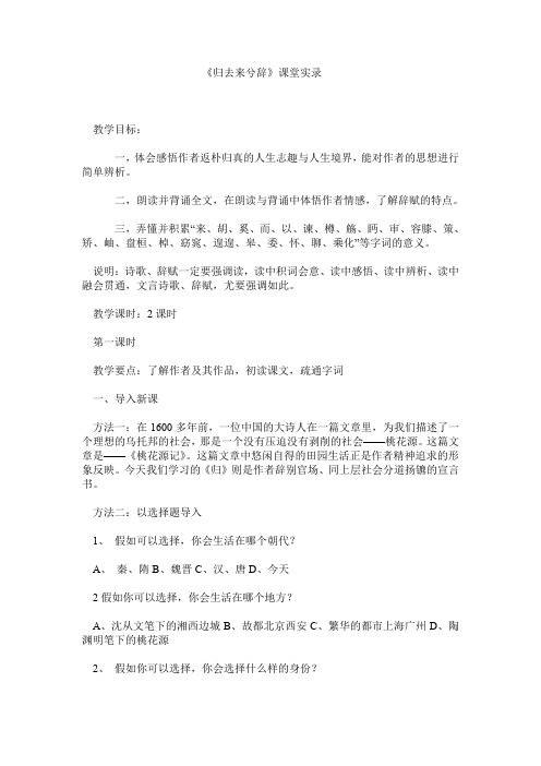 北京版高中语文必修五归去来兮辞课堂实录