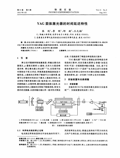YAG固体激光器的时间延迟特性