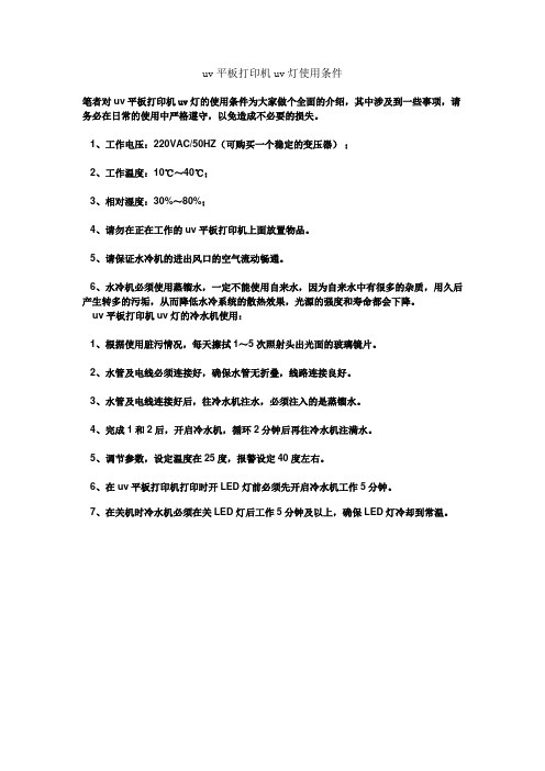 uv平板打印机uv灯使用条件