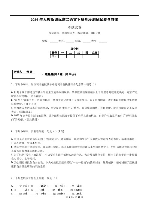 2024年人教新课标高二语文下册阶段测试试卷含答案