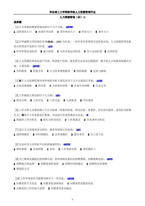 华东理工大学网络学院人力资源管理(本科)作业 2