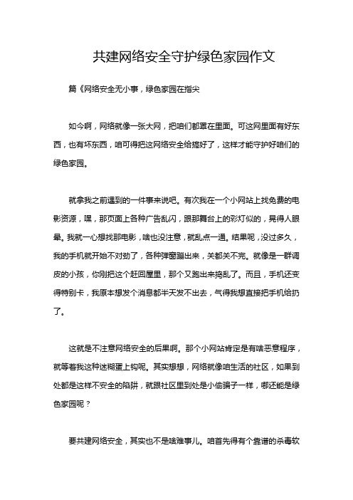 共建网络安全守护绿色家园作文