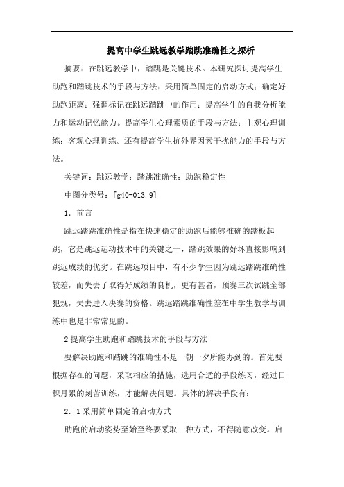 提高中学生跳远教学踏跳准确性之探析