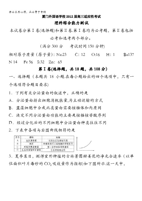 福建省厦门外国语学校2012届高三5月适应性考试生物试卷